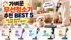 가벼운 무선청소기 추천 BEST 5, 손목 부담 줄이려면 무게만 보면 안 됩니다