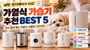 가열식 가습기 추천 BEST 5, 세척·전기세까지 따져보면 선택이 달라집니다