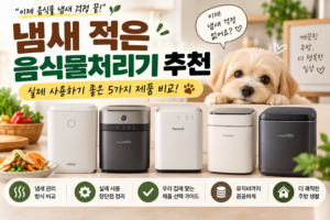 냄새 적은 음식물처리기 추천, 냄새 관리 편한 제품 5가지 비교