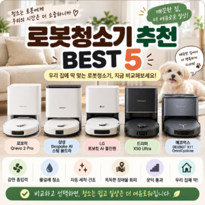 로봇청소기 추천 BEST 5, 2026년 어떤 제품을 골라야 할까?