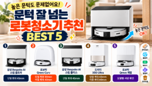 문턱 잘 넘는 로봇청소기 추천 BEST 5, 높은 턱 있는 집은 이것부터 보세요
