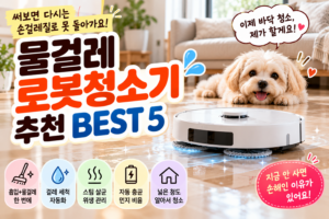 물걸레 로봇청소기 추천 BEST 5, 비싼데도 사고 나면 만족도가 높은 이유