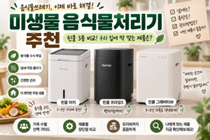 미생물 음식물처리기 추천, 린클 3종 비교해보니 어떤 제품이 맞을까?