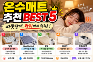 온수매트 추천 BEST 5, 매일 써보면 가격보다 이것이 중요합니다
