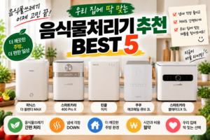 음식물처리기 추천 BEST 5, 우리 집에 맞는 제품은?
