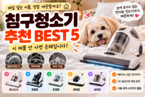 침구청소기 추천 BEST 5, 매트리스 청소 미루고 있다면 먼저 비교해보세요