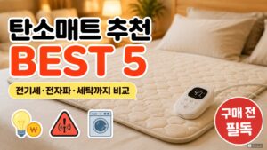 탄소매트 추천 BEST 5, 전기세·전자파·세탁까지 비교해보니