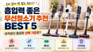 흡입력 좋은 무선청소기 추천 BEST 5, 강한 제품 고를 때 이것부터 보세요