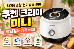 3인용 소형 전기밥솥 추천, 쿠첸 크리미 미니 CJE-CD0302 장단점과 가격 6 3인용 소형 전기밥솥 추천