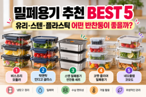 냉장고 밀폐용기 세트 추천 BEST 5, 유리·스텐·플라스틱 어떤 게 좋을까? 7 냉장고 밀폐용기 세트 추천 BEST 5, 유리·스텐·플라스틱 어떤 게 좋을까?