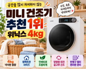 미니 건조기 추천 1위, 위닉스 인버터 컴팩트 4kg 장단점 총정리