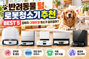 반려동물 털 로봇청소기 추천 BEST 5, 강아지·고양이 털 청소가 달라질까? 9 반려동물 털 로봇청소기 추천 BEST 5, 강아지·고양이 털 청소가 달라질까?