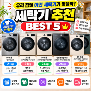 세탁기 추천 BEST 5, 용량별 장단점 비교
