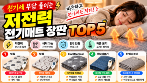 저전력 전기매트 장판 추천 BEST 5, 전기세 아끼려면 이것부터 보세요